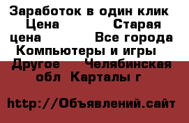 Заработок в один клик › Цена ­ 1 000 › Старая цена ­ 1 000 - Все города Компьютеры и игры » Другое   . Челябинская обл.,Карталы г.